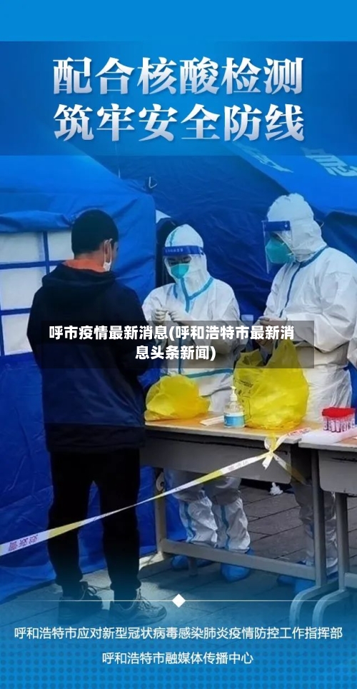 呼市疫情最新消息(呼和浩特市最新消息头条新闻)-第3张图片