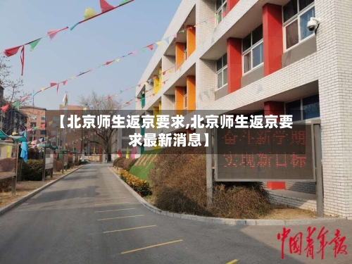 【北京师生返京要求,北京师生返京要求最新消息】-第3张图片