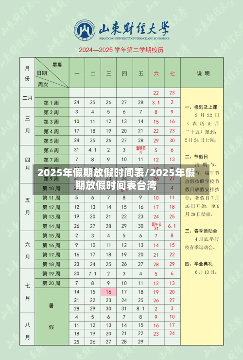 2025年假期放假时间表/2025年假期放假时间表台湾-第2张图片