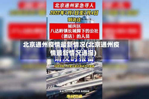北京通州疫情最新情况(北京通州疫情最新情况通报)