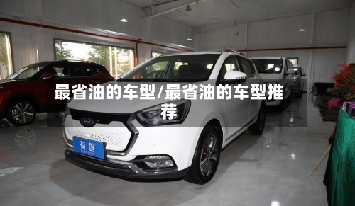 最省油的车型/最省油的车型推荐-第3张图片