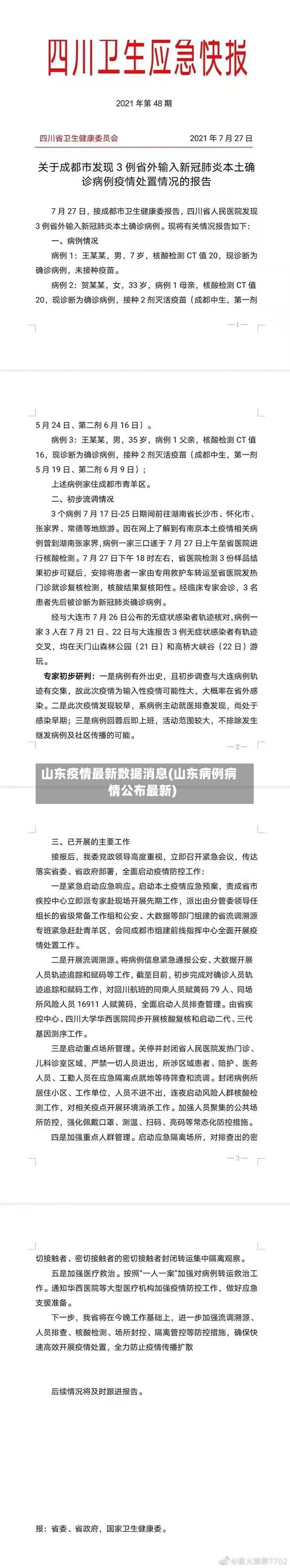山东疫情最新数据消息(山东病例病情公布最新)