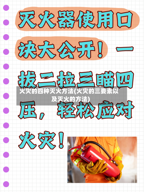 火灾的四种灭火方法(火灾的三要素以及灭火的方法)
