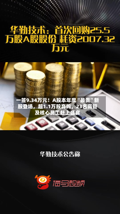 一签9.34万元！A股本年度“最贵	”新股登场，超1.1万股弃购	，23名高管及核心员工赶上盛宴-第2张图片