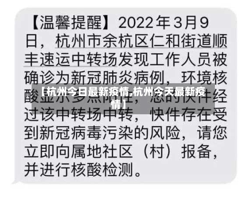 【杭州今日最新疫情,杭州今天最新疫情】-第2张图片