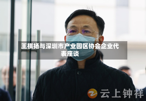 王祺扬与深圳市产业园区协会企业代表座谈
