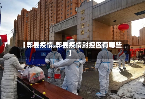 【郫县疫情,郫县疫情封控区有哪些】-第2张图片