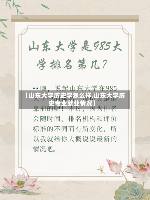 【山东大学历史学怎么样,山东大学历史专业就业情况】-第2张图片