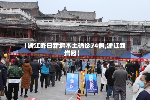 【浙江昨日新增本土确诊74例,浙江新增冠】