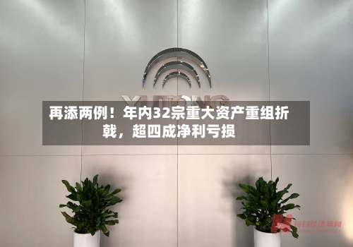 再添两例！年内32宗重大资产重组折戟，超四成净利亏损-第2张图片