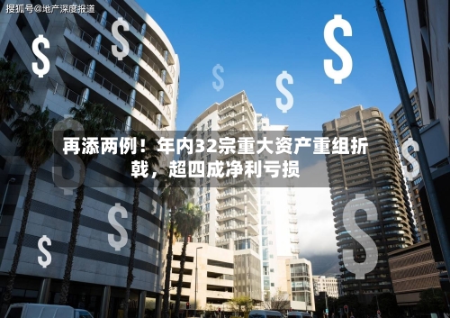 再添两例！年内32宗重大资产重组折戟，超四成净利亏损-第3张图片