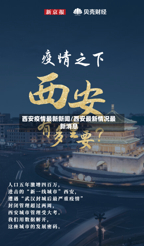 西安疫情最新新闻/西安最新情况最新消息