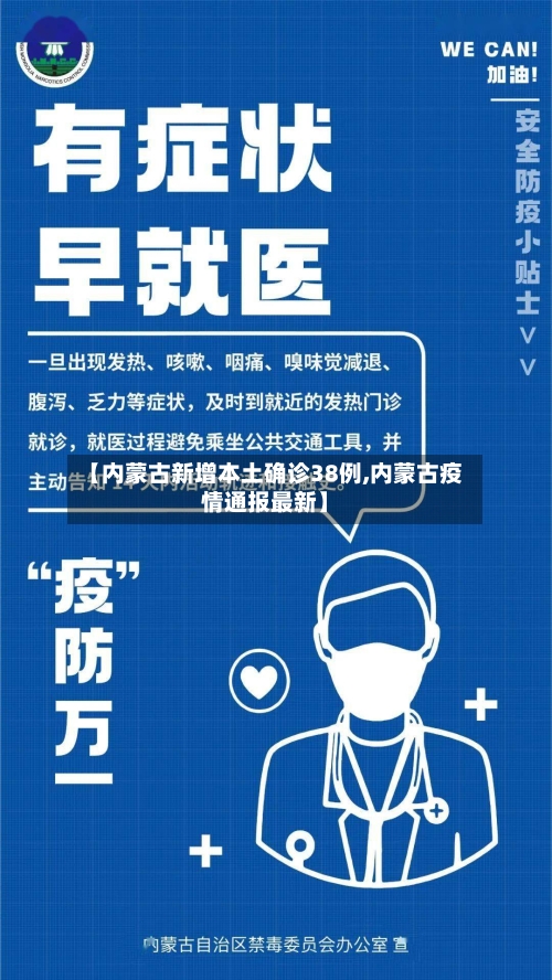 【内蒙古新增本土确诊38例,内蒙古疫情通报最新】-第2张图片