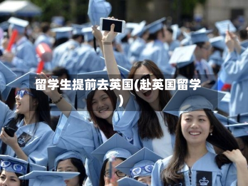 留学生提前去英国(赴英国留学)-第2张图片