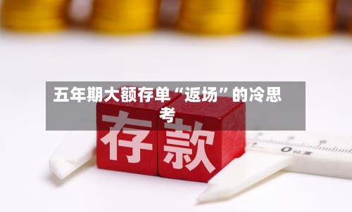 五年期大额存单“返场”的冷思考