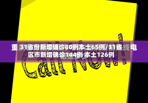 31省份新增确诊80例本土65例/31省区市新增确诊144例 本土126例-第2张图片