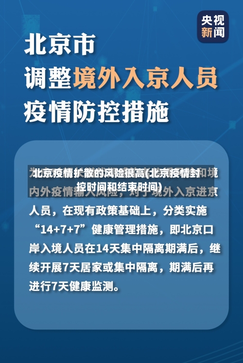 北京疫情扩散的风险很高(北京疫情封控时间和结束时间)-第3张图片