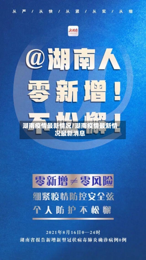 湖南疫情最新情况/湖南疫情最新情况最新消息-第3张图片