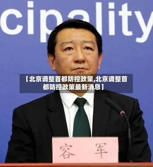 【北京调整首都防控政策,北京调整首都防控政策最新消息】