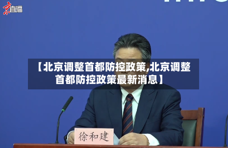 【北京调整首都防控政策,北京调整首都防控政策最新消息】-第2张图片
