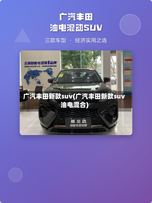 广汽丰田新款suv(广汽丰田新款suv油电混合)