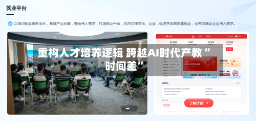 重构人才培养逻辑 跨越AI时代产教“时间差”-第2张图片