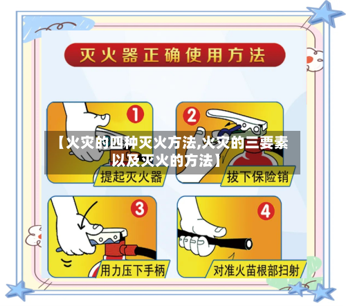 【火灾的四种灭火方法,火灾的三要素以及灭火的方法】