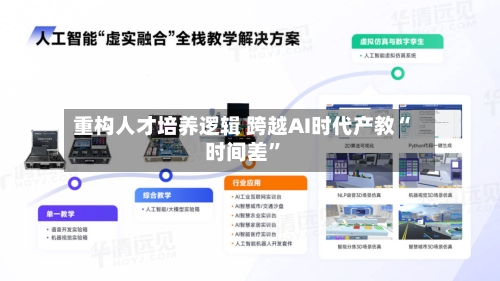 重构人才培养逻辑 跨越AI时代产教“时间差”-第3张图片