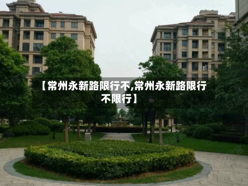 【常州永新路限行不,常州永新路限行不限行】