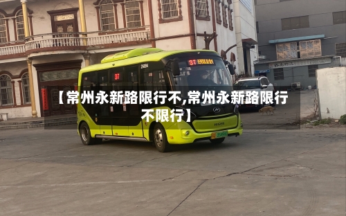 【常州永新路限行不,常州永新路限行不限行】-第3张图片