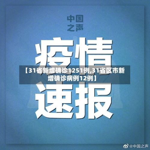 【31省新增确诊1251例,31省区市新增确诊病例12例】-第2张图片