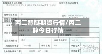 丙二醇醚期货行情/丙二醇今日行情-第3张图片