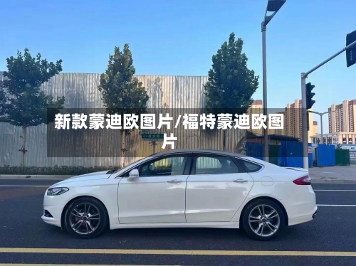 新款蒙迪欧图片/福特蒙迪欧图片