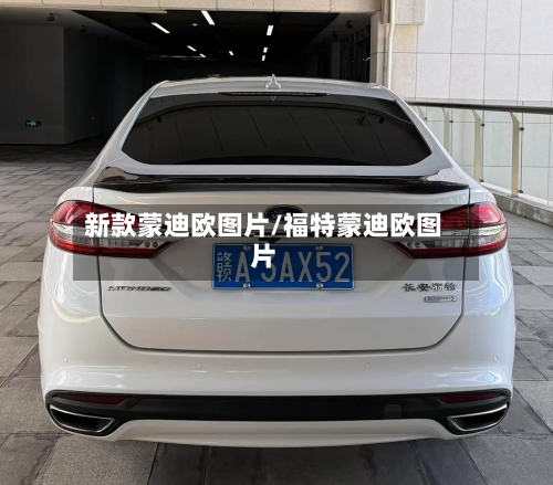 新款蒙迪欧图片/福特蒙迪欧图片-第2张图片