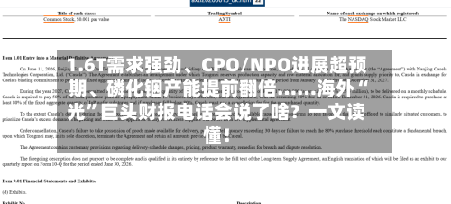 1.6T需求强劲、CPO/NPO进展超预期、磷化铟产能提前翻倍……海外“光”巨头财报电话会说了啥？一文读懂！