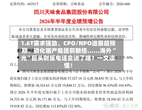 1.6T需求强劲	、CPO/NPO进展超预期、磷化铟产能提前翻倍……海外“光	”巨头财报电话会说了啥？一文读懂！-第3张图片