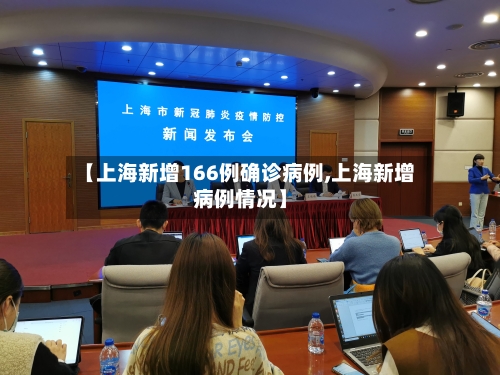 【上海新增166例确诊病例,上海新增病例情况】-第3张图片