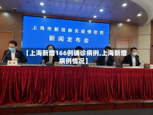 【上海新增166例确诊病例,上海新增病例情况】-第2张图片