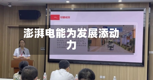 澎湃电能为发展添动力