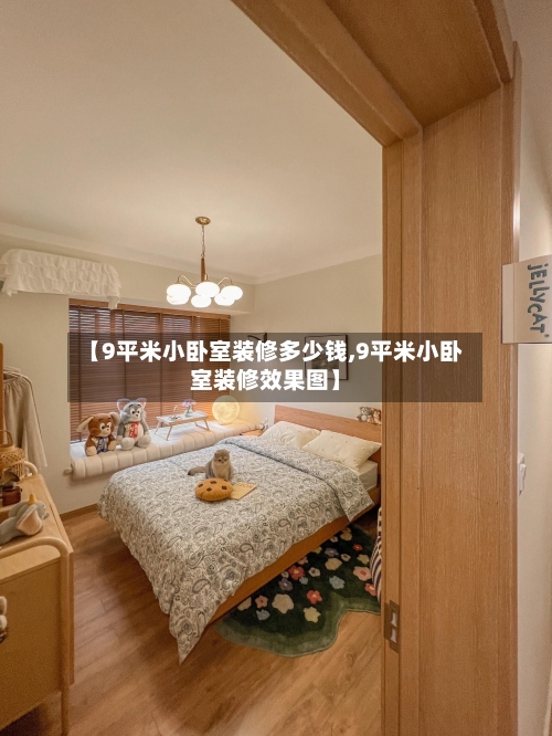 【9平米小卧室装修多少钱,9平米小卧室装修效果图】-第2张图片