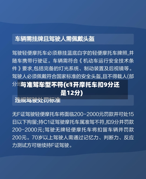 与准驾车型不符(c1开摩托车扣9分还是12分)-第3张图片