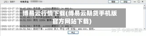 博易云行情下载(博易云期货手机版官方网站下载)-第3张图片
