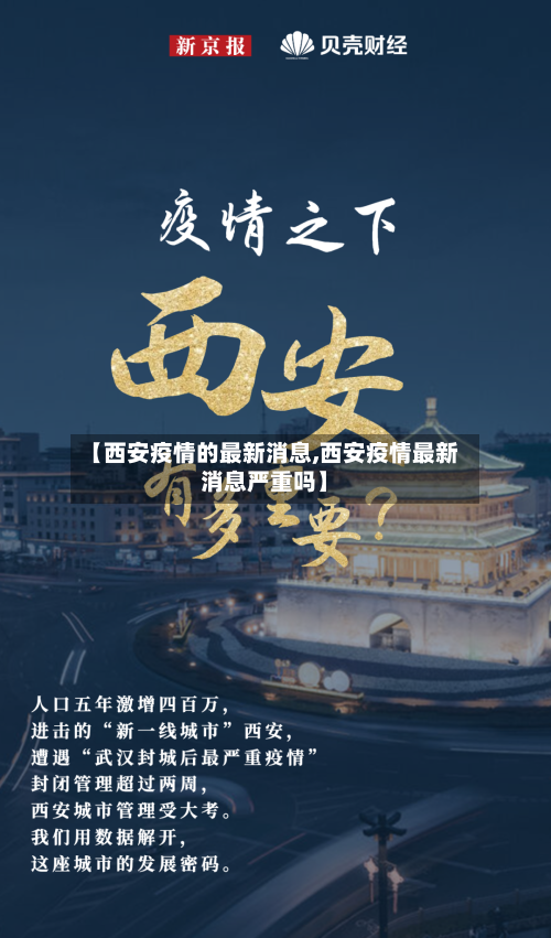 【西安疫情的最新消息,西安疫情最新消息严重吗】-第3张图片