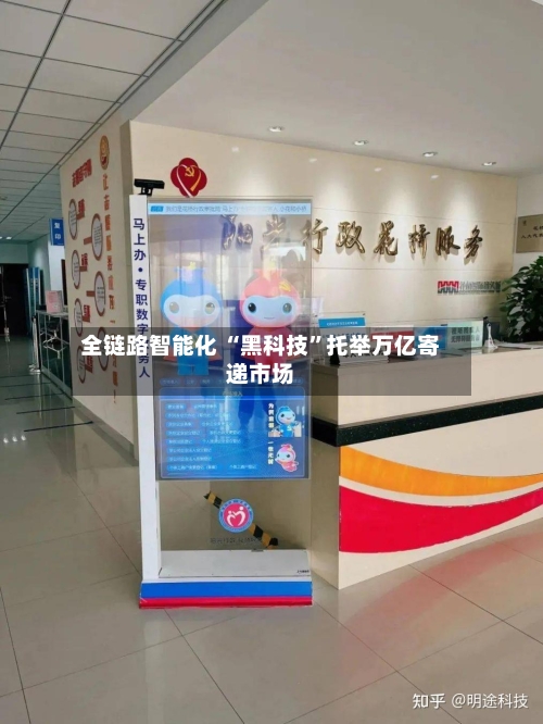 全链路智能化 “黑科技”托举万亿寄递市场-第3张图片