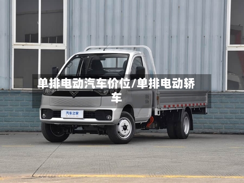 单排电动汽车价位/单排电动轿车