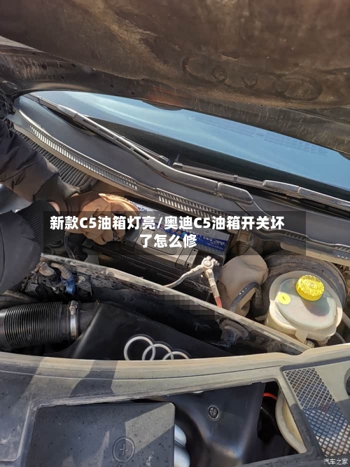 新款C5油箱灯亮/奥迪C5油箱开关坏了怎么修