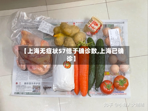 【上海无症状57倍于确诊数,上海已确诊】-第2张图片