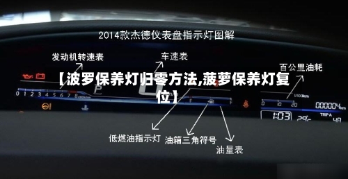 【波罗保养灯归零方法,菠萝保养灯复位】-第2张图片