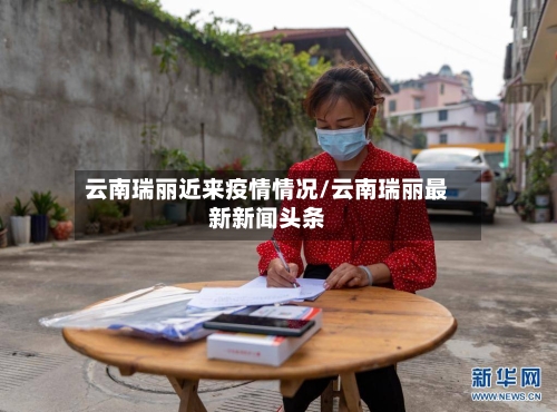 云南瑞丽近来疫情情况/云南瑞丽最新新闻头条-第2张图片