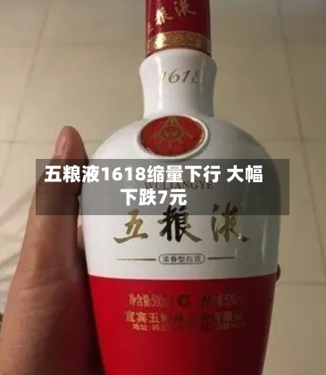 五粮液1618缩量下行 大幅下跌7元